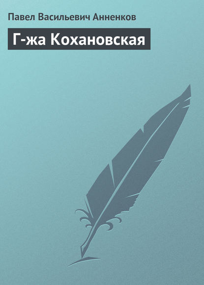 Г-жа Кохановская — Павел Анненков