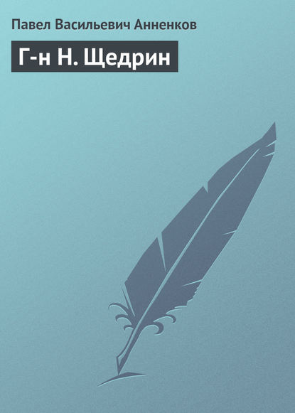 Г-н Н. Щедрин — Павел Анненков