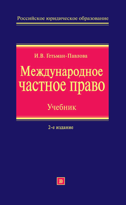 Международное частное право. Учебник — Ирина Гетьман-Павлова