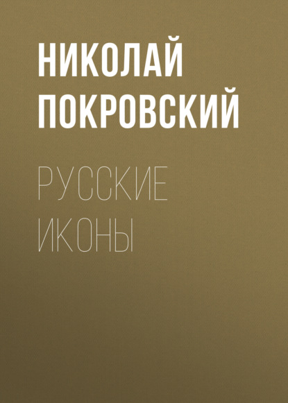 Русские иконы — Николай Покровский