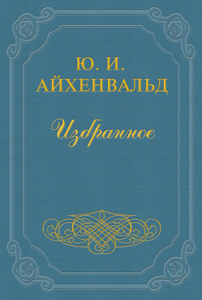 Спор о Белинском. Ответ критикам — Юлий Исаевич Айхенвальд