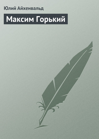 Максим Горький — Юлий Исаевич Айхенвальд