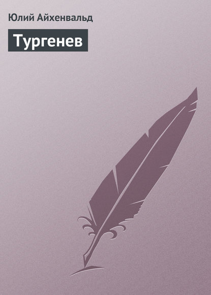 Тургенев — Юлий Исаевич Айхенвальд