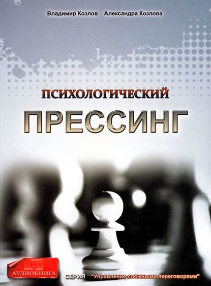 Психологический прессинг — Александра Козлова