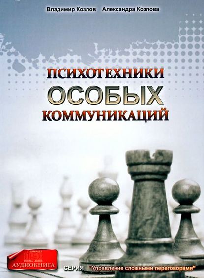 Психотехники особых коммуникаций — Александра Козлова