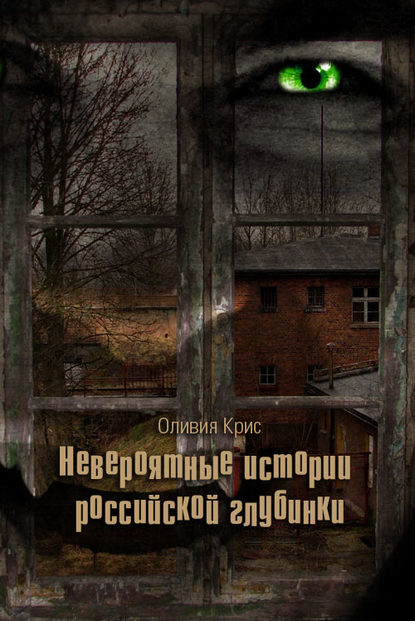 Невероятные истории российской глубинки (сборник) — Оливия Крис