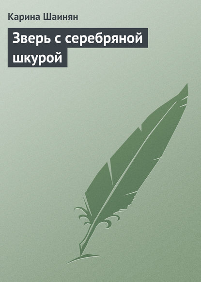 Зверь с серебряной шкурой — Карина Шаинян