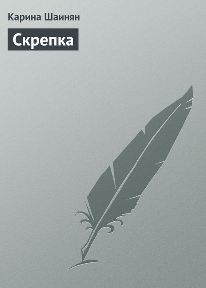 Скрепка — Карина Шаинян