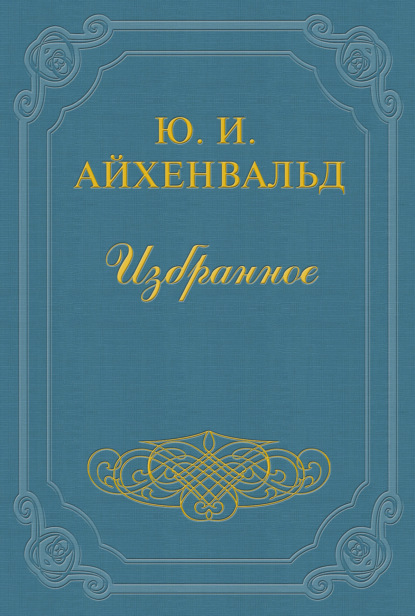 Арцыбашев — Юлий Исаевич Айхенвальд