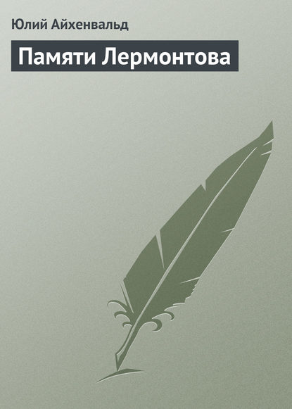 Памяти Лермонтова — Юлий Исаевич Айхенвальд