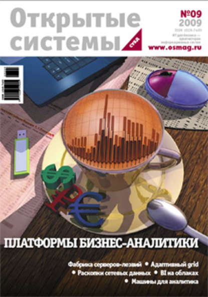 Открытые системы. СУБД №09/2009 — Открытые системы