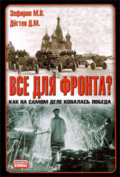 Все для фронта? Как на самом деле ковалась победа — Михаил Зефиров