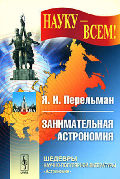 Занимательная астрономия — Яков Перельман