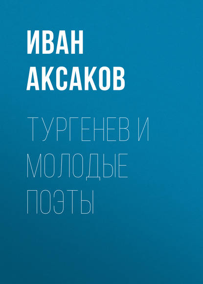 Тургенев и молодые поэты — Иван Аксаков