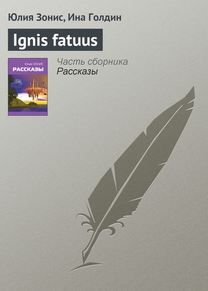 Ignis fatuus — Юлия Зонис