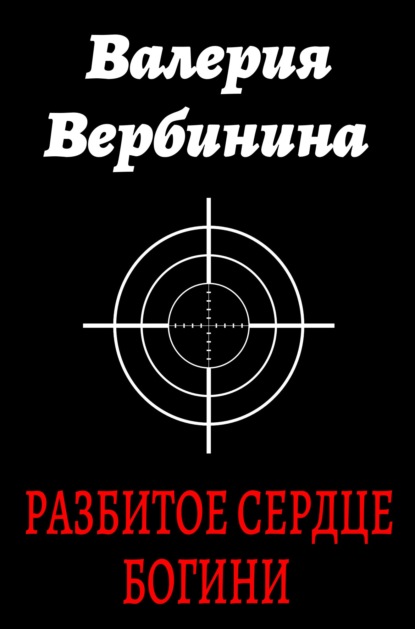 Разбитое сердце богини — Валерия Вербинина