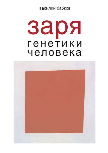 Заря генетики человека. Русское евгеническое движение и начало генетики человека — Василий Бабков