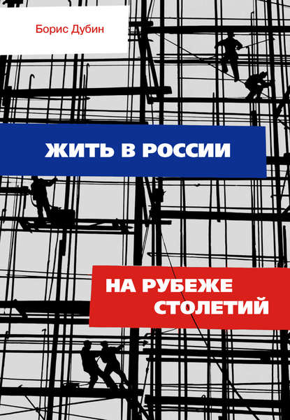 Жить в России на рубеже столетий. Социологические очерки и разработки — Борис Дубин