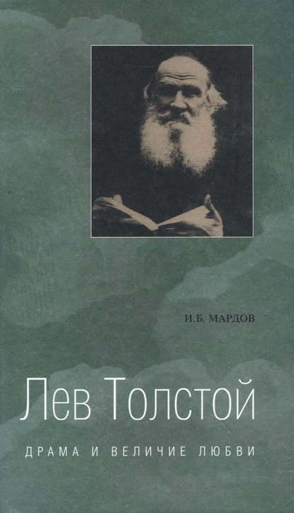 Лев Толстой. Драма и величие любви. Опыт метафизической биографии — Игорь Борисович Мардов