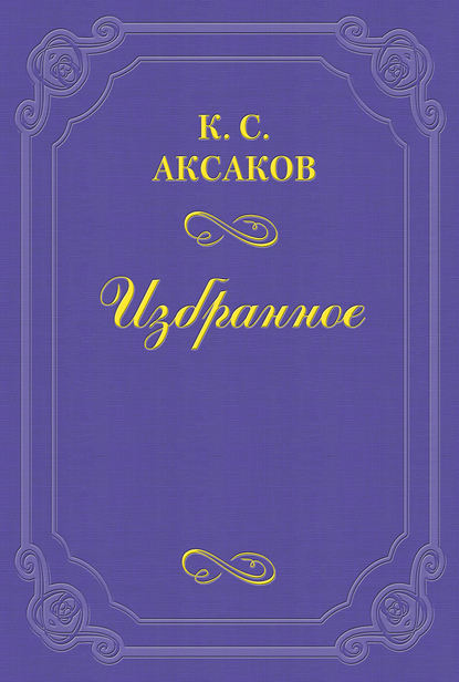 Физиология Петербурга, составленная из трудов русских литераторов. Ч. 1 — Константин Сергеевич Аксаков