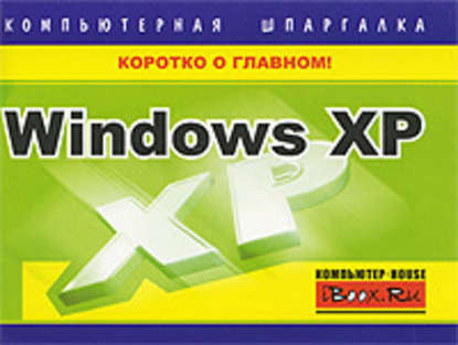 Windows XP. Компьютерная шпаргалка — Тимур Хачиров