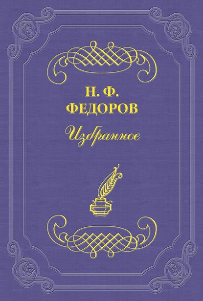 О пределах из «вне» и из «внутри» — Николай Федоров