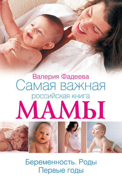 Самая важная российская книга мамы. Беременность. Роды. Первые годы — Валерия Фадеева