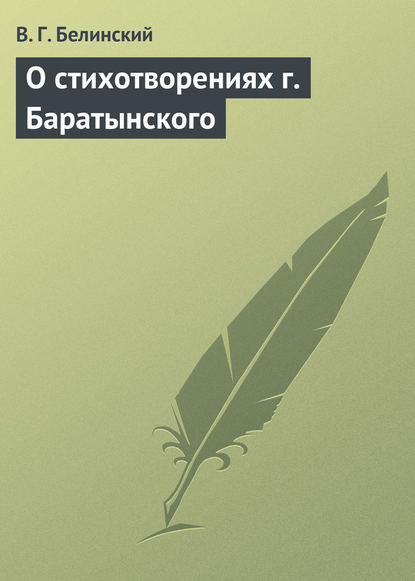 О стихотворениях г. Баратынского — Виссарион Григорьевич Белинский