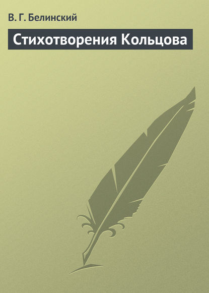 Стихотворения Кольцова — Виссарион Григорьевич Белинский