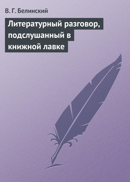 Литературный разговор, подслушанный в книжной лавке — Виссарион Григорьевич Белинский