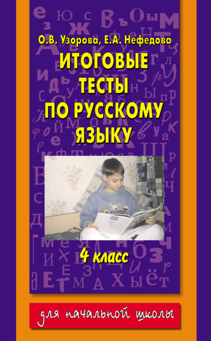 Итоговые тесты по русскому языку. 4 класс — О. В. Узорова