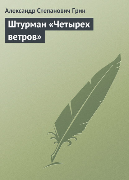 Штурман «Четырех ветров» — Александр Грин