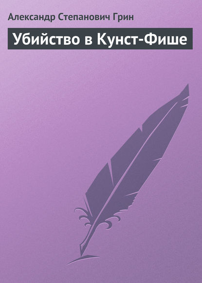 Убийство в Кунст-Фише — Александр Грин