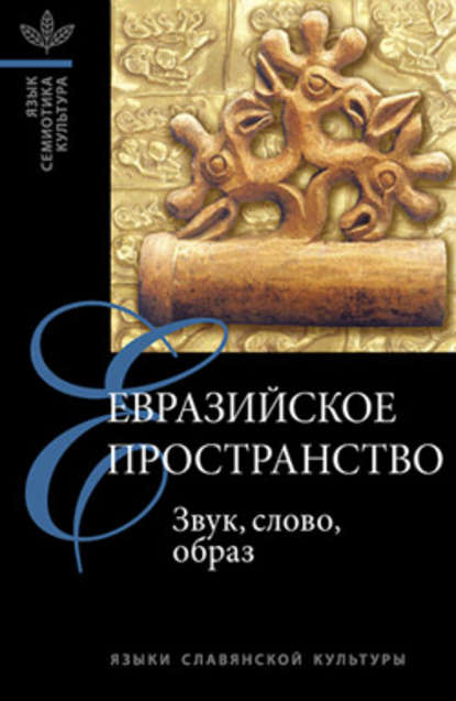 Евразийское пространство: Звук, слово, образ — Сборник