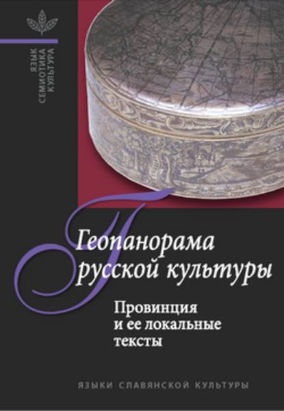 Геопанорама русской культуры: Провинция и ее локальные тексты — Группа авторов