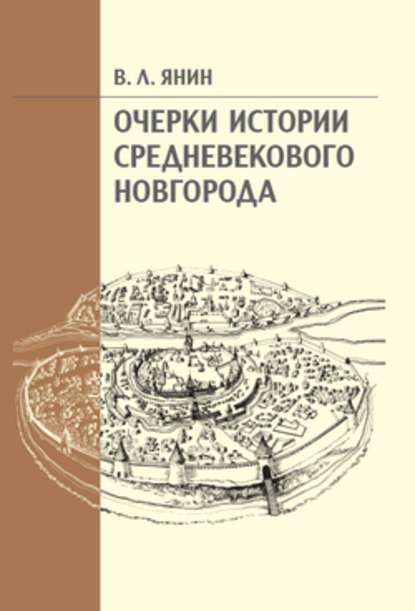 Очерки истории средневекового Новгорода — В. Л. Янин