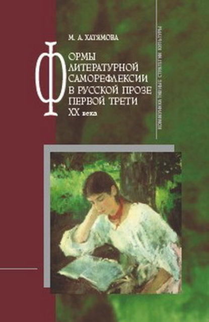 Формы литературной саморефлексии в русской прозе первой трети XX века — Марина Альбертовна Хатямова