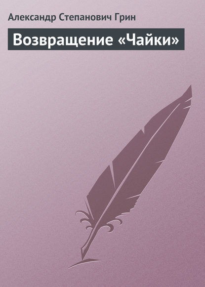 Возвращение «Чайки» — Александр Грин