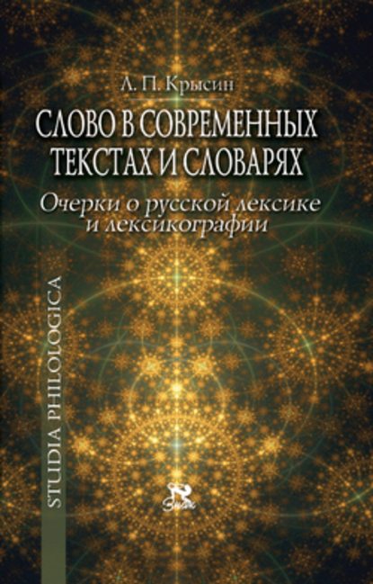 Слово в современных текстах и словарях — Л. П. Крысин