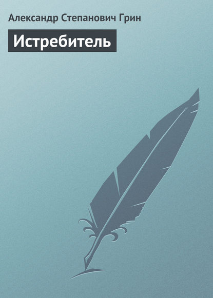 Истребитель — Александр Грин