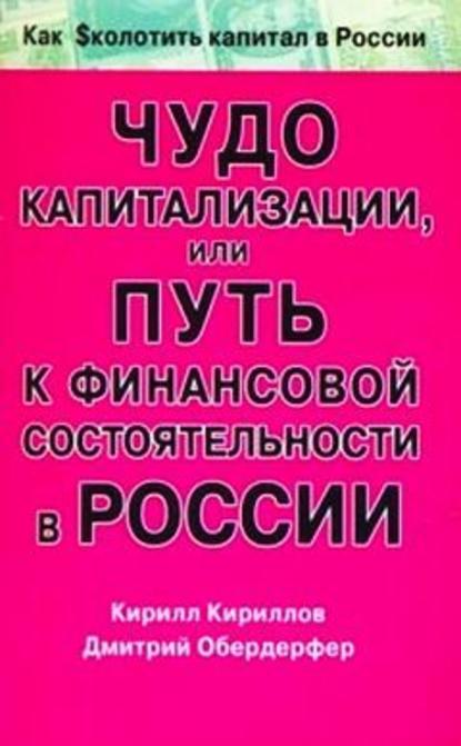 Чудо капитализации, или Путь к финансовой состоятельности в России — Кирилл Валерьевич Кириллов