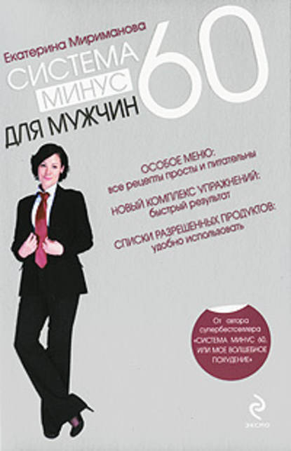 Система минус 60 для мужчин — Екатерина Мириманова