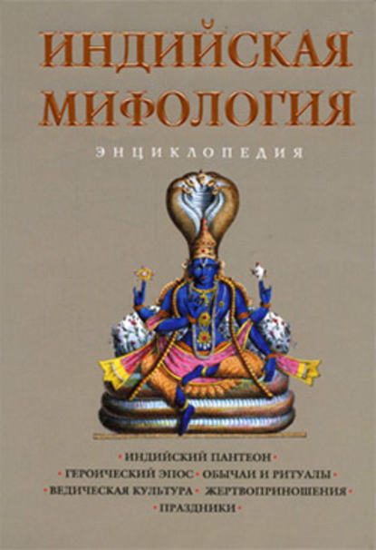 Индийская мифология: Энциклопедия — Группа авторов