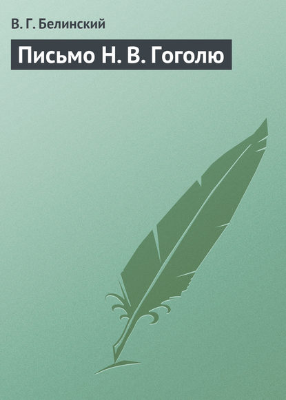 Письмо Н. В. Гоголю — Виссарион Григорьевич Белинский