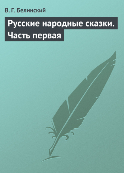 Русские народные сказки. Часть первая — Виссарион Григорьевич Белинский