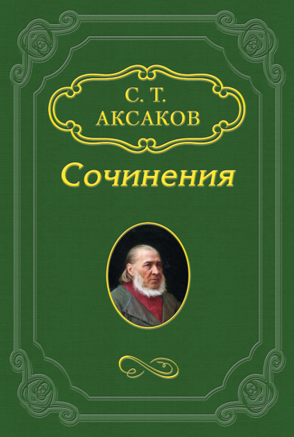 Антикритика — Сергей Аксаков