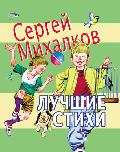 Лучшие стихи — Сергей Михалков