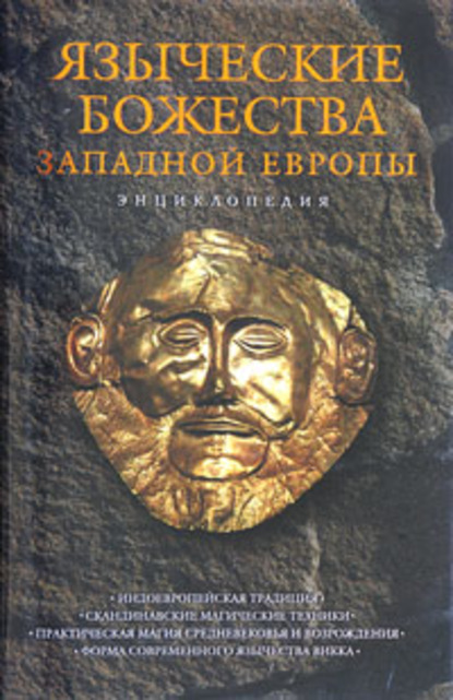 Языческие божества Западной Европы: Энциклопедия — Группа авторов