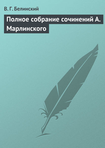 Полное собрание сочинений А. Марлинского — Виссарион Григорьевич Белинский