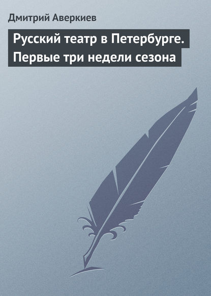 Русский театр в Петербурге. Первые три недели сезона — Дмитрий Аверкиев